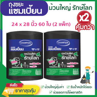 *ซื้อแพ็กคู่ ถูกกว่า* ถุงขยะแชมเปี้ยน แบบม้วนดำ รักษ์โลก ย่อยสลายได้ ช่วยโลกลดการใช้พลาสติก มีหลายขนาดให้เลือก