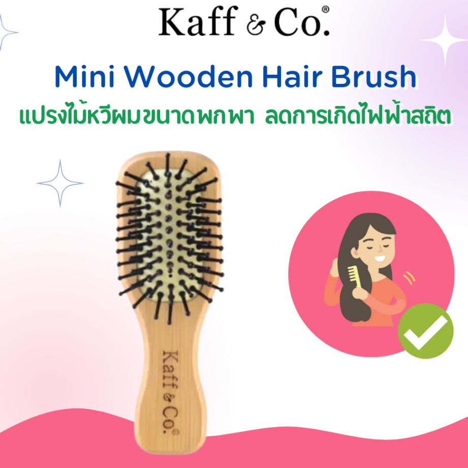 Kaff & Co. Mini Wooden Hair Brush แปรงไม้หวีผม ซี่ไนล่อน ขนาดพกพา หวี หวีผม ลดผมขาดหลุดร่วง นวดหนังศรีษะ