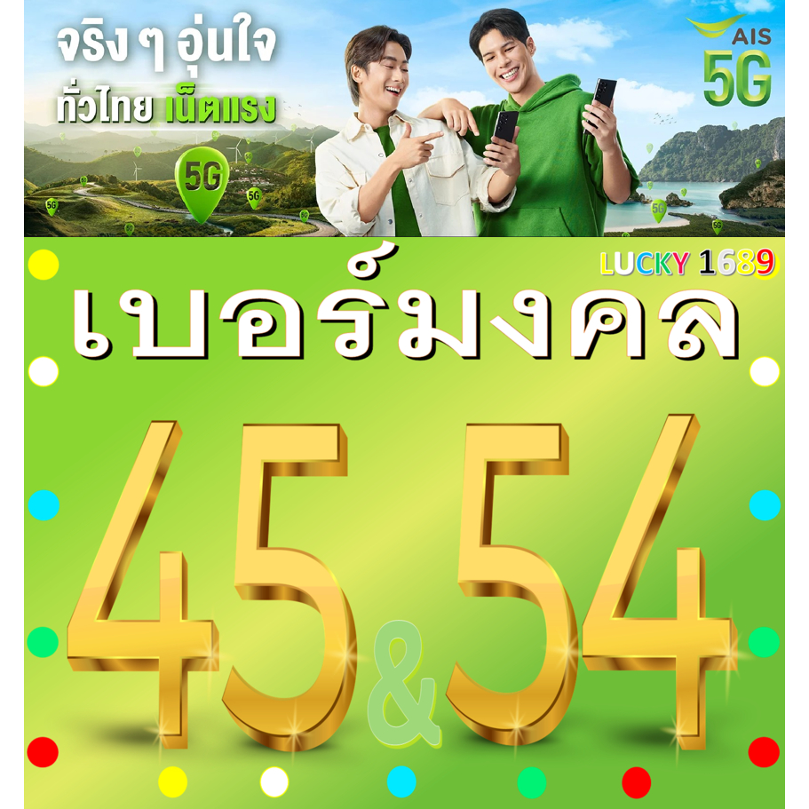 เบอร์มงคล AIS คู่ 45 54 คัดเบอร์สวย เติมเงิน ย้ายค่ายได้ ทำรายเดือนได้ ไม่ติดสัญญา ส่งเร็วส่งฟรี
