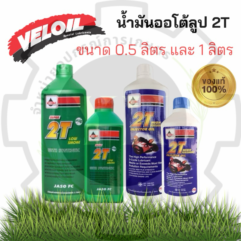 น้ำมันออโต้ลูป 2T เวลลอย ขนาด 0.5 / 1 ลิตร ของแท้ %