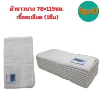 ผ้าขาวบางอเนกประสงค์ ใช้กรองใช้คลุมของและอาหารต่างๆ เนื้อผ้าละเอียด/เนื้อผ้าหยาบ ราคา/ผืน*สามารถออกใบกำกับภาษีได้ค่ะ