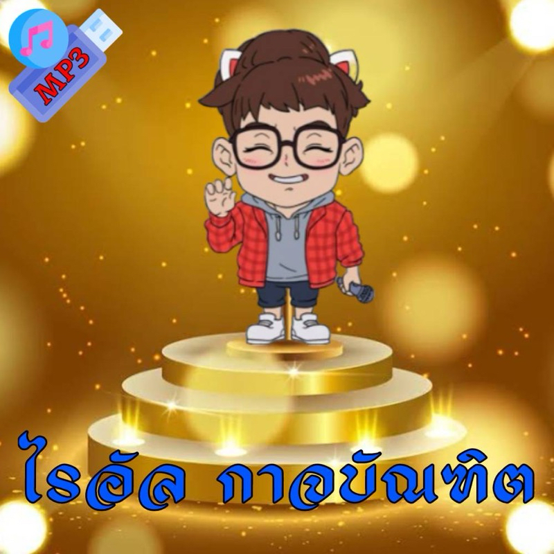 USB แฟลชไดร์ฟ MP3 รวมเพลงไรอัล กาจบัณฑิต