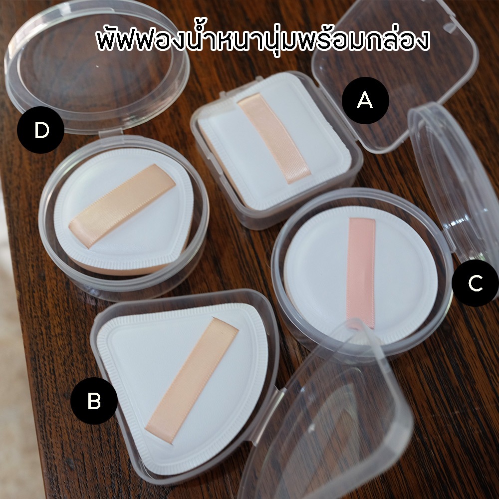 SG08 พัฟฟองน้ำ พร้อมกล่องใส่ Wet&Dry Makeup Sponge หนานุ่มพิเศษ