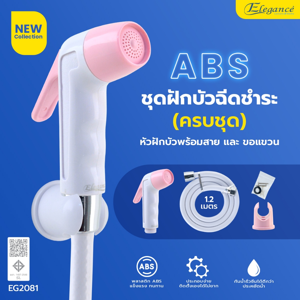 ส่งจากไทย ชุดฝักบัวชำระ แองเจิ้ล สายยาว 1.2 เมตร (สีชมพู EG2081 , สีฟ้าEG2082) ที่ฉีดก้น