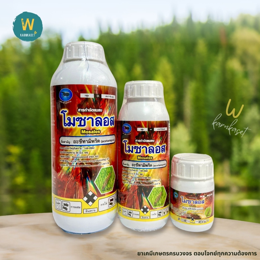 โมซาลอส กำจัดเพลี้ยไฟ ไรแดง (อะซีทามิพริด-acetamiprid)