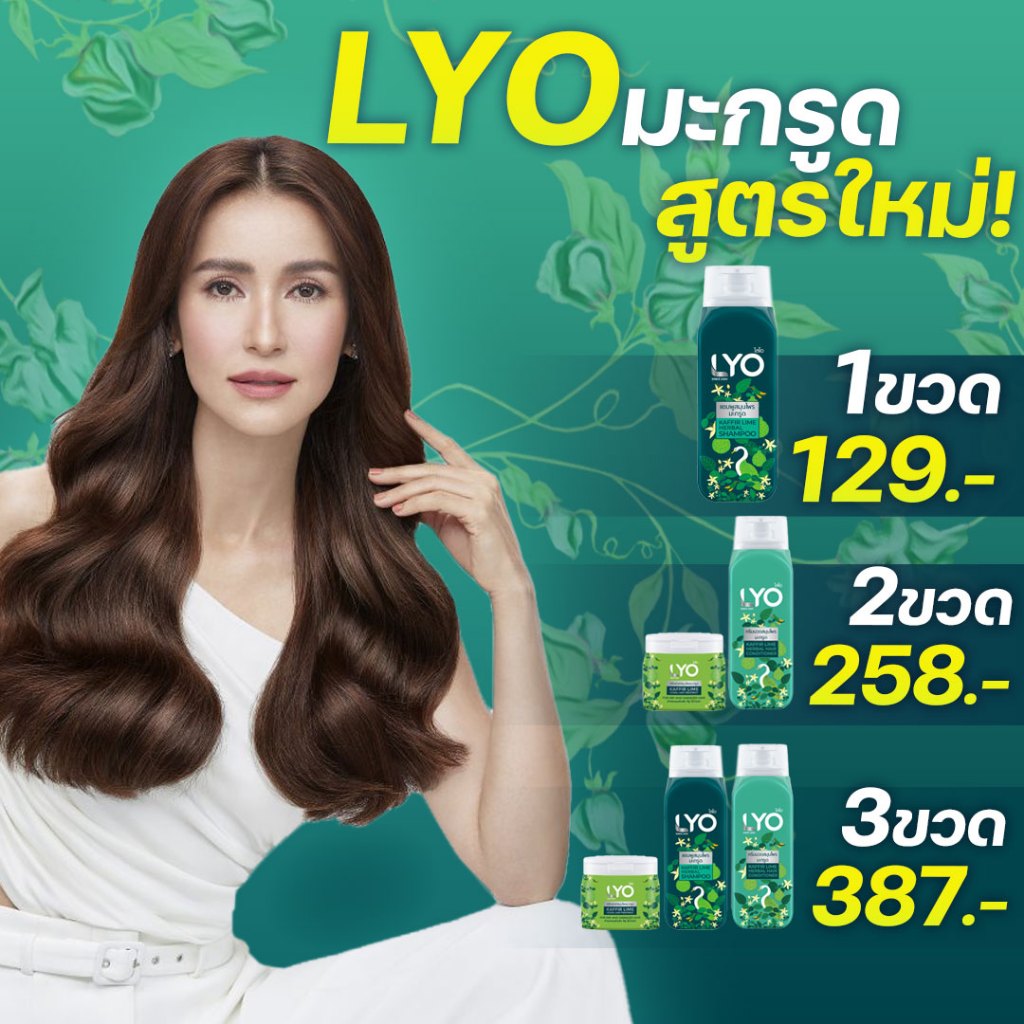 lyo ไลโอหนุ่มกรรชัย แชมพูมะกรูด ลดผมร่วง โปรสุดคุ้ม จัดส่งทุกวัน