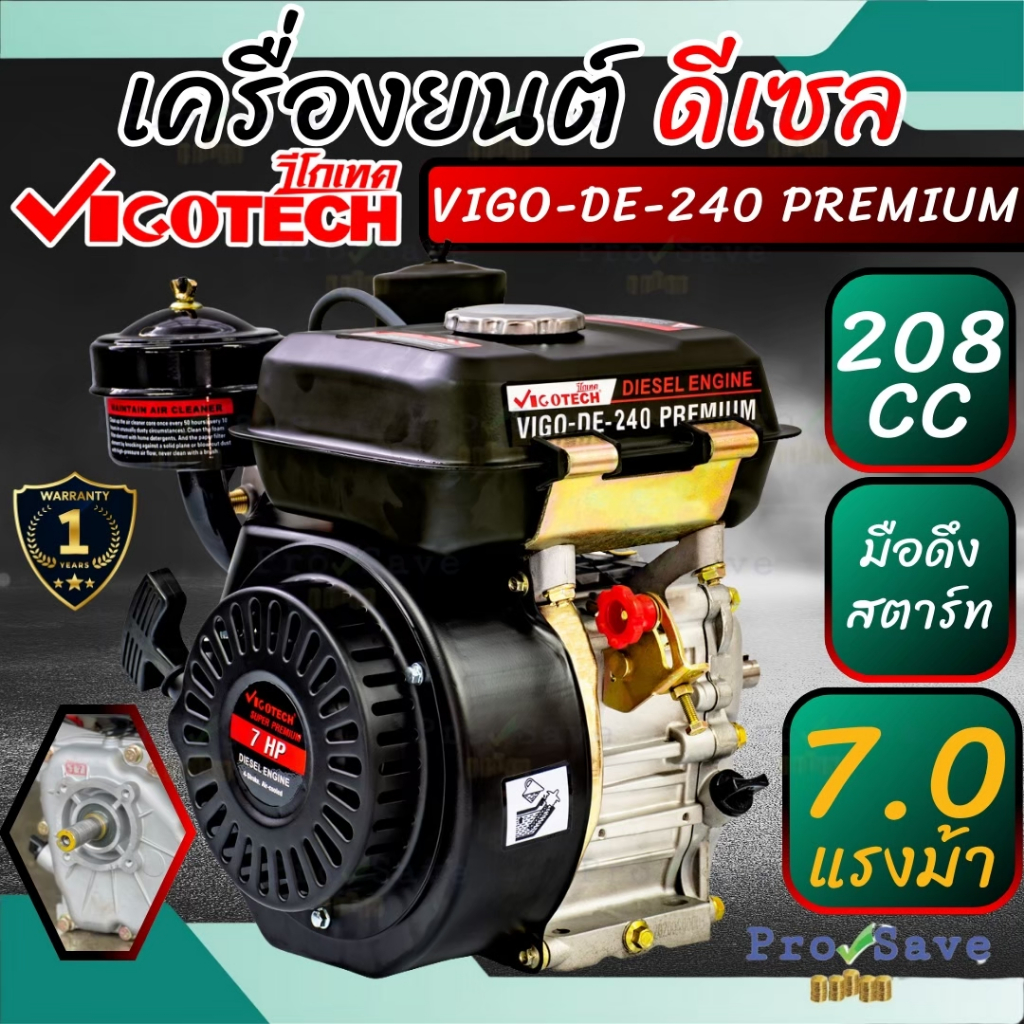 Vigotech เครื่องยนต์ดีเซล รุ่น VIGO DE240 PREMIUM 7เเรง เครื่องยนต์ 4 จังหวะ 7HP เครื่องยนต์อเนกประสงค์ VIGO-DE-240 PREM