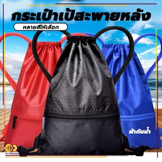 กระเป๋าหูรูด กระเป๋าเป้สะพายหลัง แบบหูรูด พับได้ กันน้ำ ความจุขนาดใหญ่ สำหรับพกพาเล่นกีฬา บาสเก็ตบอล เข้ายิม กลางแจ้ง