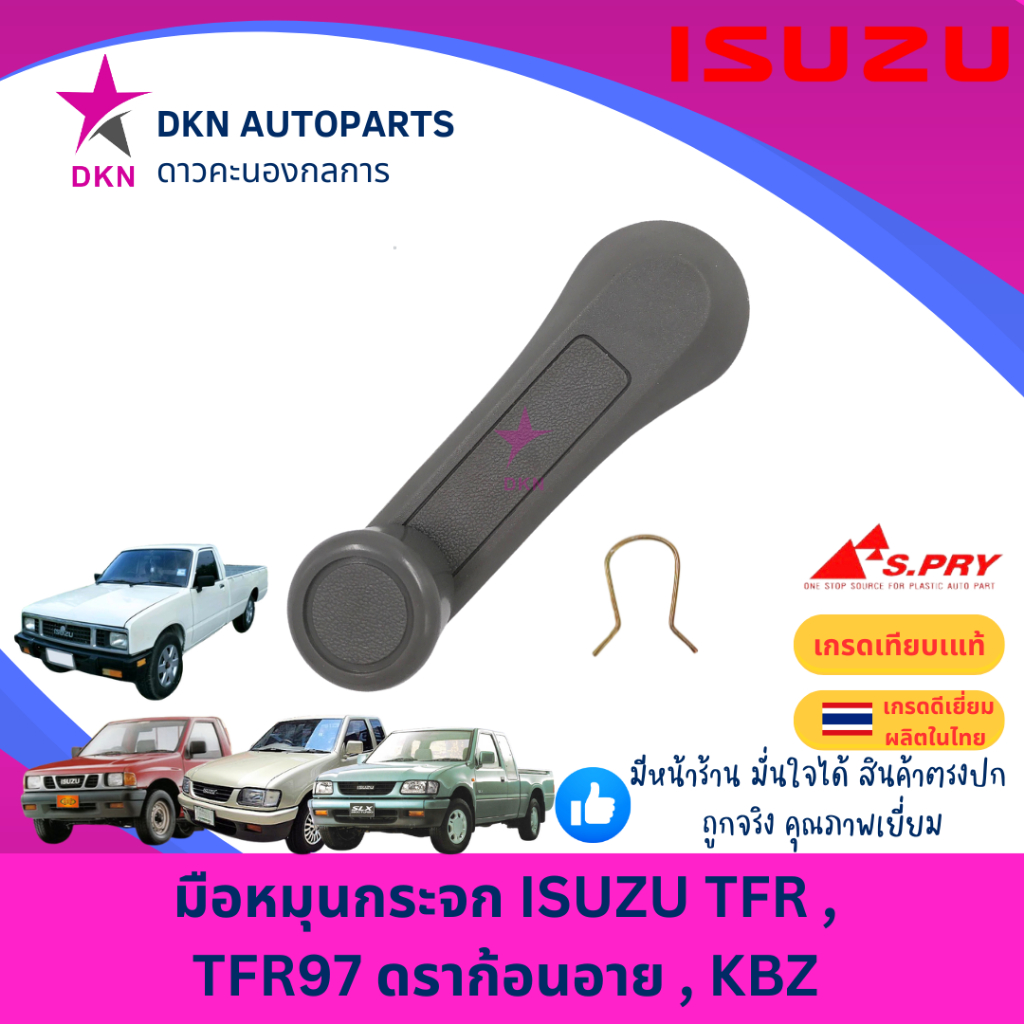 มือหมุนกระจก ISUZU TFR , TFR97 , KBZ อีซูซุ มังกรทอง ดราก้อนอาย คุณภาพดีเยี่ยม