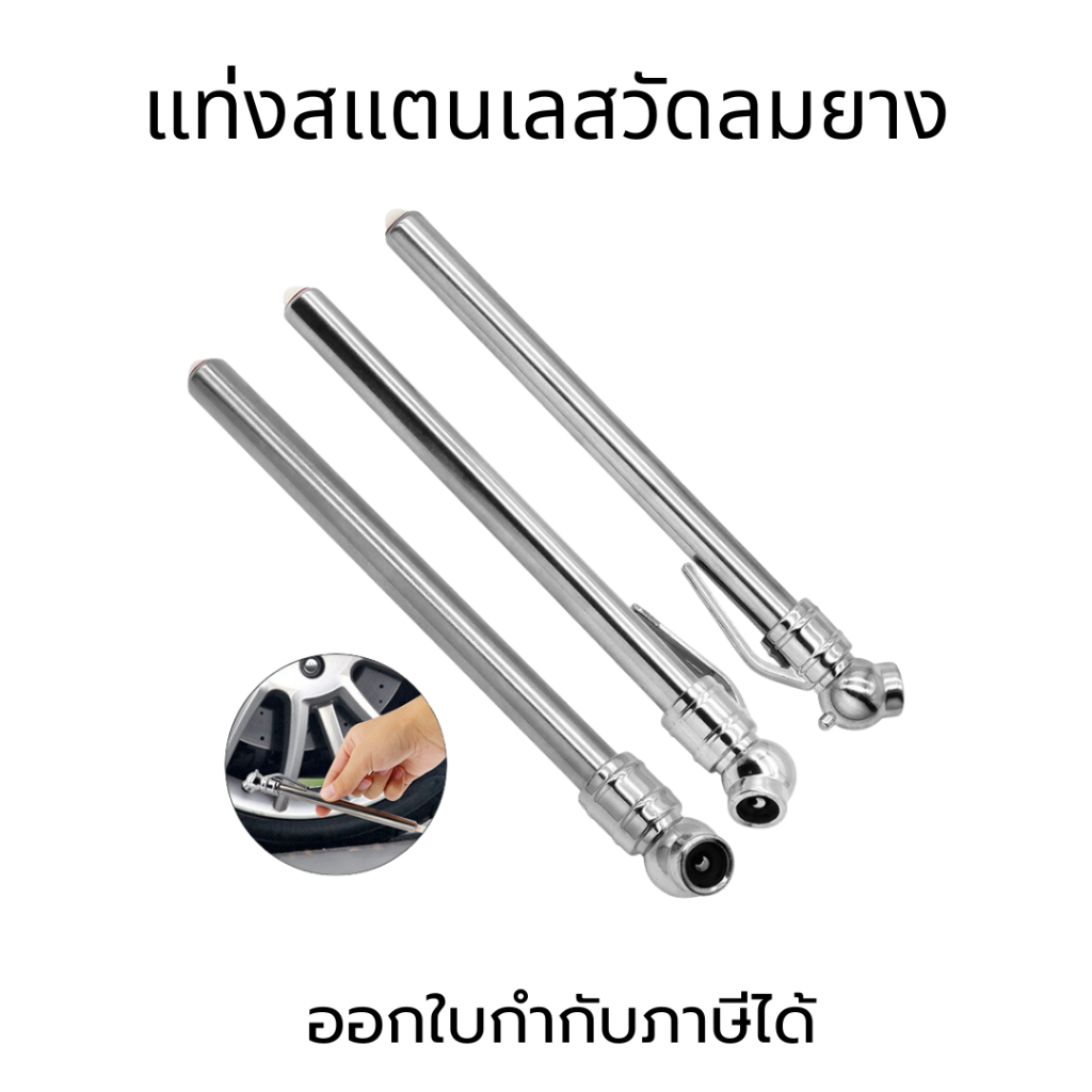 แท่งสแตนเลสวัดลมยาง ปากกาทดสอบเทียบวัดลมยางรถ แท่งวัดลมยางรถ เกจวัดแรงดันลมยาง ที่วัดแรงดันลมยาง เครื่องวัดแรงดันลมยางรถ