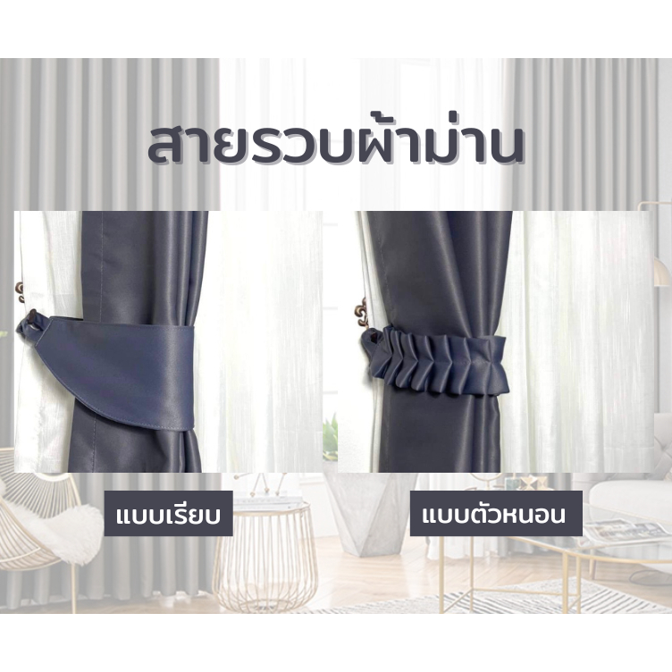 สายรวบผ้าม่านแบบเรียบ แบบตัวหนอน (ราคาต่อ 1 ชิ้น)