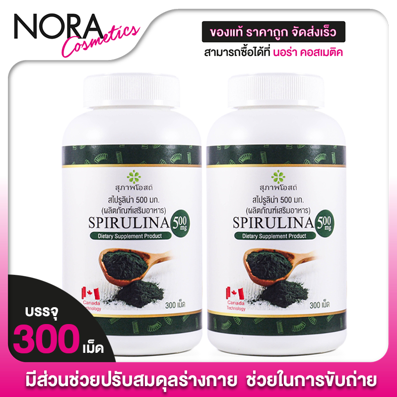 [2 กระปุก] สุภาพโอสถ Spirulina 500 mg. [300 เม็ด] สาหร่ายสไปรูลิน่า