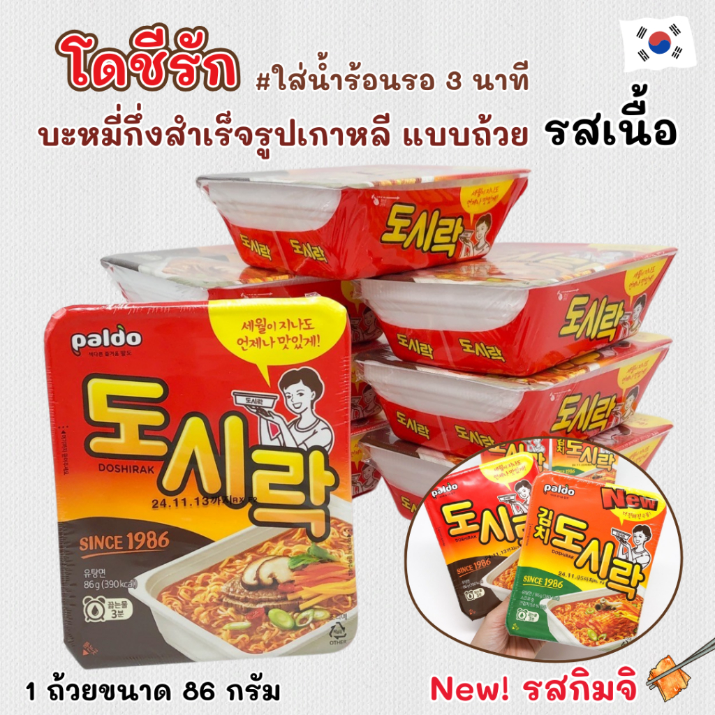 มาม่าถ้วยเกาหลี Paldo Doshirak Original พัลโด โดชีรัก 도시락 บะหมี่กึ่งสำเร็จรูป เกาหลี