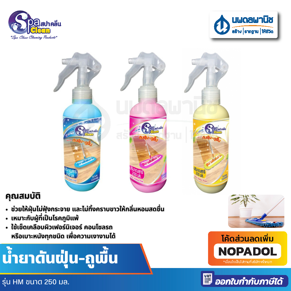 Spa Clean น้ำยาดันฝุ่น ถูพื้น HM ขนาด 250 มล. | สปาคลีน น้ำยาถูฟื้น ดันฝุ่น เช็คพื้น ทำความสะอาด