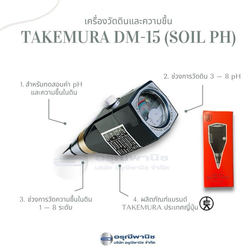 เครื่องวัดค่าพีเอช และความชื้นของดิน TAKEMURA DM-15 (Soil pH) ผลิตที่ญี่ปุ่น