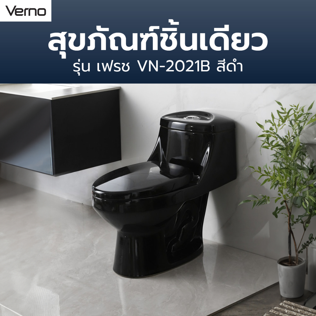 good.garden29 Verno สุขภัณฑ์ชิ้นเดียว 3/6L รุ่น เฟรช VN-2021B สีดำ ยอดขายอันดับ1