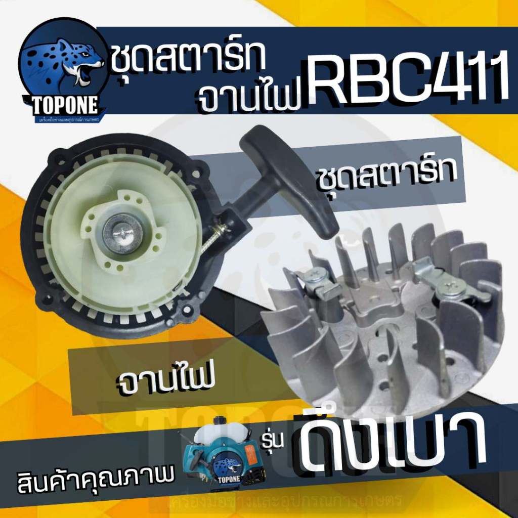 ( 2 ชิ้น/ชุด) ชุดสตาร์ทเครื่องตัดหญ้า พร้อมจานไฟ 411 ฝาสตาร์ท รุ่น RBC411 ลานเบา ดึงเบา ทรง มากิต้า MAKITA อะไหล่เครื่อง