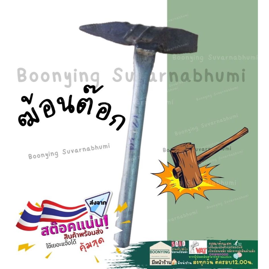 ฆ้อนต๊อก สกัด ค้อน เหล็ก ทุบ ปูน ค้อนสกัดหิน เหล็กข้ออ้อย ด้ามเหล็ก น้ำหนัก 650 กรัม ยาว 11 นิ้ว