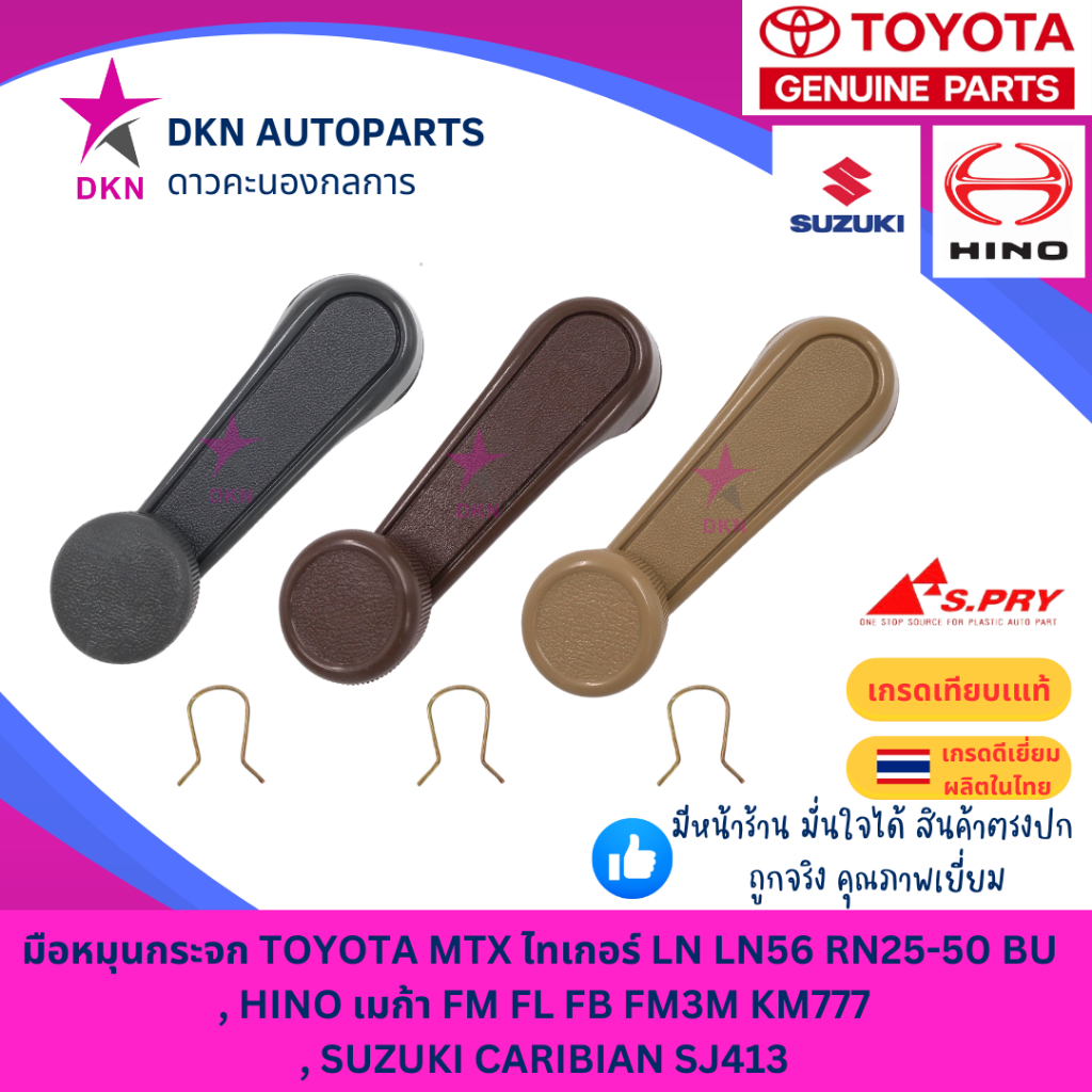 มือหมุนกระจก TOYOTA MTX TIGER D4D SOLUNA LN56 RN25-50 BU,HINO MEGA FM FL FB FM3M KM777,SUZUKI CARIBI
