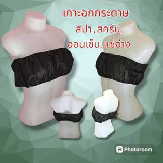 เกาะอกกระดาษ บังทรงกระดาษ สำหรับ สปา ใช้แล้วทิ้ง บรรจุ 50 ชิ…