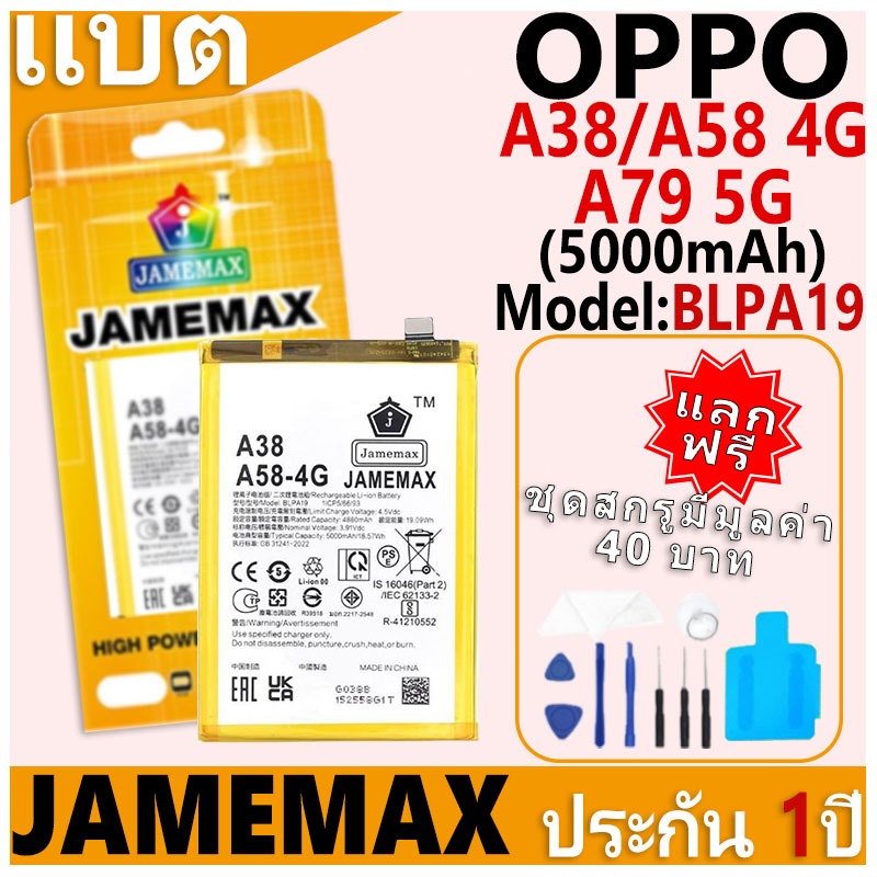 แบตเตอรี่ JAMEMAX รุ่น OPPO A38/A58 4G/A79 5G Model: BLPA19 ฟรีชุดไขควง รับประกันฟรี 1 ปี
