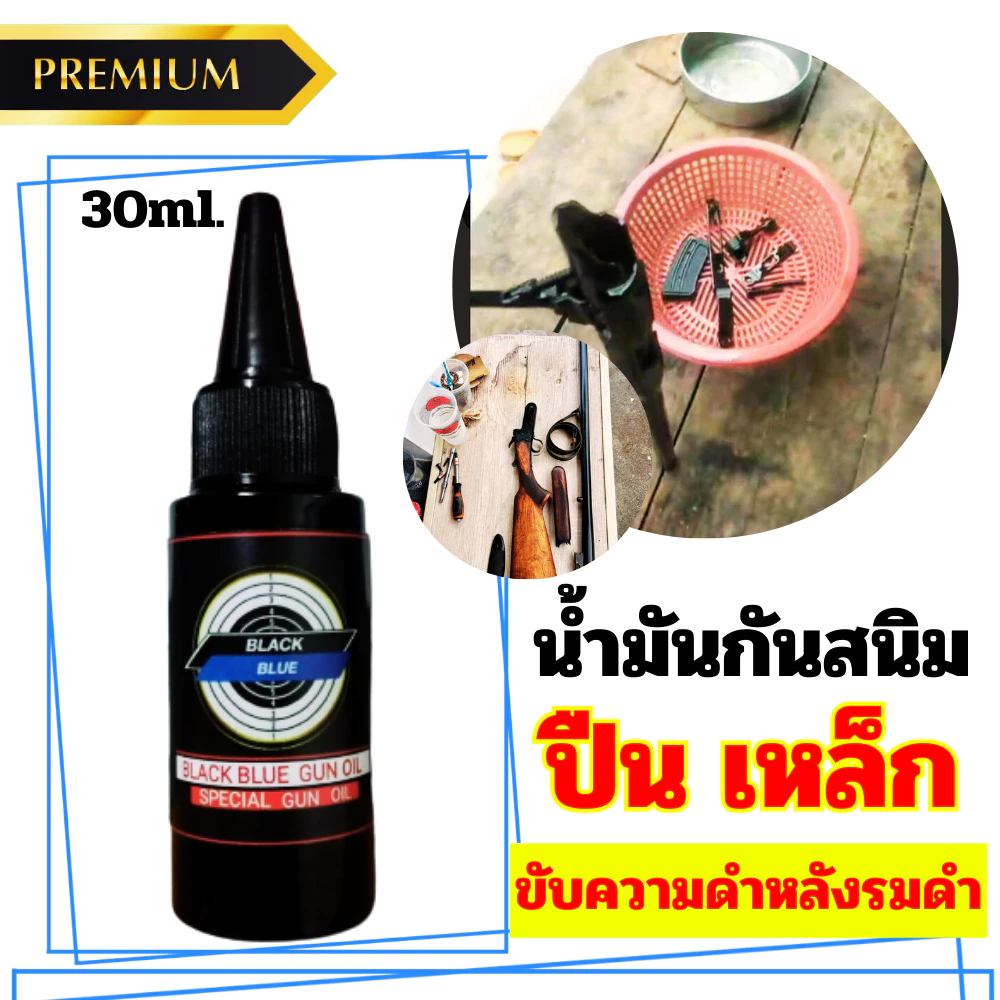น้ำมันกันสนิม Black Blue Gun Oil ขนาด 30 ml. น้ำมันเคลือบ กันสนิม สินค้านำเข้า สำหรับปืนโดยเฉพาะ น้ำมันบำรุงปืน พร้อมส่ง