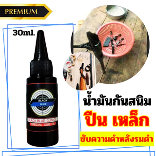 น้ำมันกันสนิม Black Blue Gun Oil ขนาด 30 ml. น้ำมันเคลือบ กันสนิม สินค้านำเข้า สำหรับปืนโดยเฉพาะ น้ำมันบำรุงปืน พร้อมส่ง