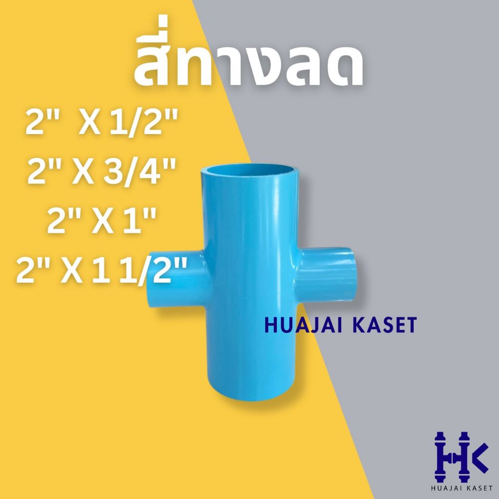 สี่ทางลด พีวีซี PVC ขนาด 2" X 1/2", 2" X 3/4", 2" X 1", 2" X 1 1/2" ชั้น 13.5 สีฟ้า