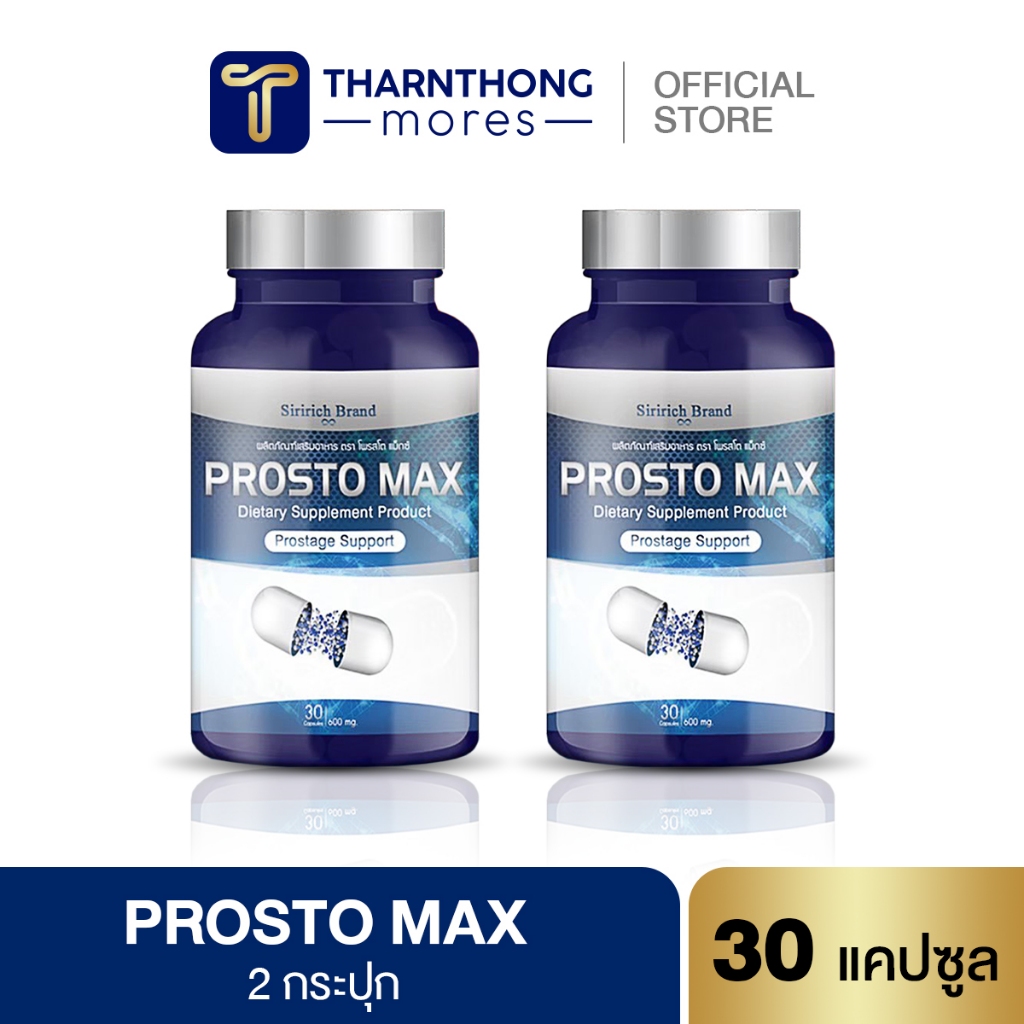 ส่งฟรี โปร มีของแถม ProstoMAX ปัสสาวะขัด ไม่สุด ไม่พุ่ง ต่อมลูกหมากโต ปวดหน่วงอวัยวะ ฉี่ปนเลือด