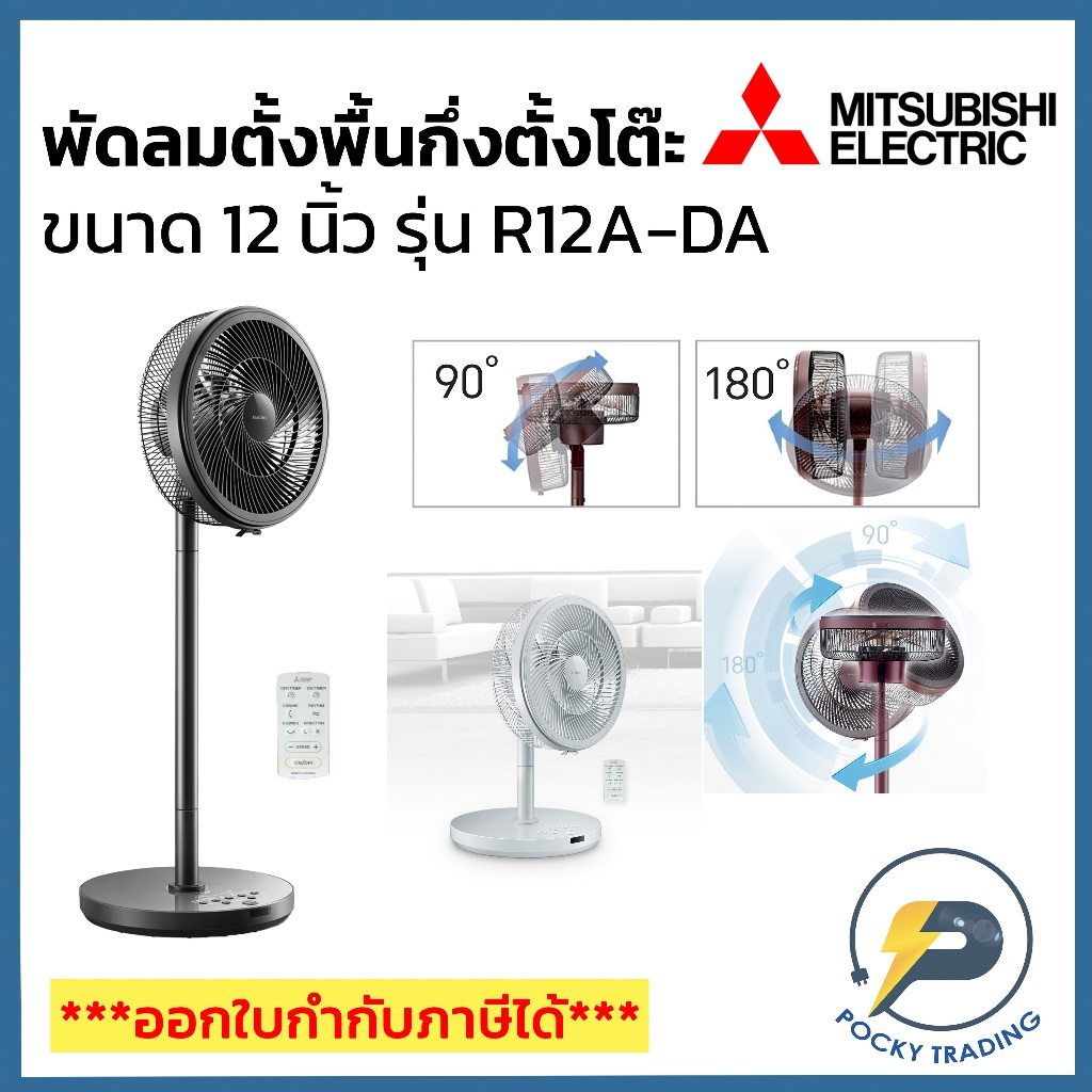 Mitsubishi พัดลมตั้งพื้นกึ่งตั้งโต๊ะ 12 นิ้ว รุ่น R12A-DA  มีรีโมทควบคุม สามารถปรับสูงต่ำได้ หมุนได้