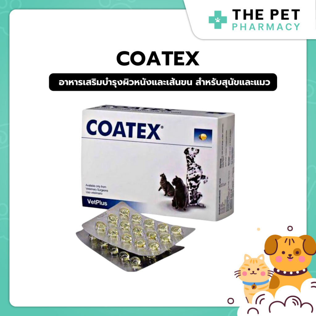 Coatex อาหารเสริม บำรุงผิวหนังและเส้นขน แบบเม็ด สำหรับสุนัขและแมวทุกสายพันธุ์