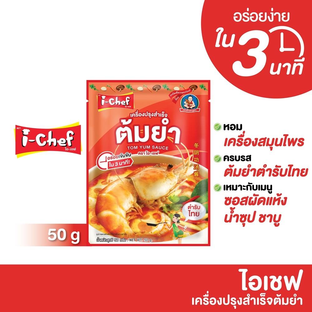 ไอเชฟ เครื่องปรุงสำเร็จต้มยำ 50ก.
