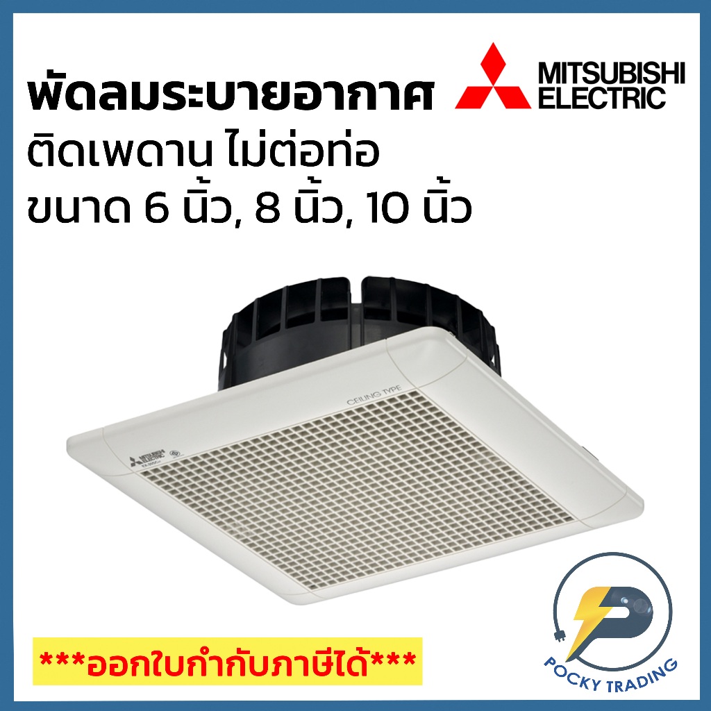 Mitsubishi พัดลมระบายอากาศฝังฝ้า (ไม่ต่อท่อ) ขนาด 6 นิ้ว 8 นิ้ว และ 10 นิ้ว รุ่น 15SC, 20SC, 25SC