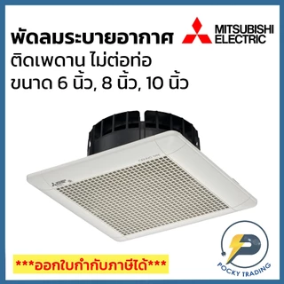 Mitsubishi พัดลมระบายอากาศฝังฝ้า (ไม่ต่อท่อ) ขนาด 6 นิ้ว 8 นิ้ว และ 10 นิ้ว รุ่น 15SC, 20SC, 25SC