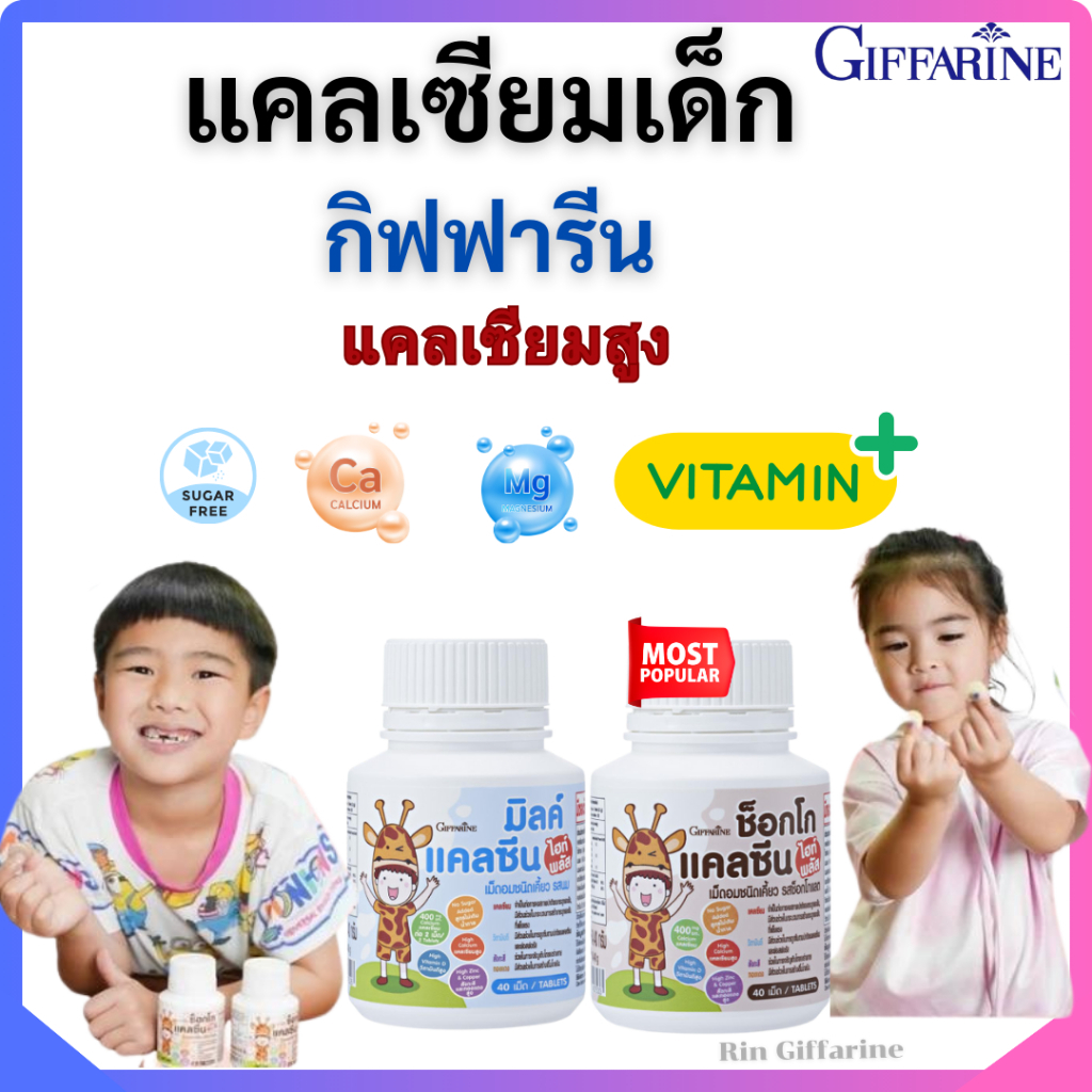 (ส่งฟรี) แคลเซียมสูง อาหารเสริมเด็ก กิฟฟารีน แคลเคี้ยวสูง วิตามินเด็ก เพิ่มความสูง เสริมสร้างกระดูก บำรุงสมอง giffarine