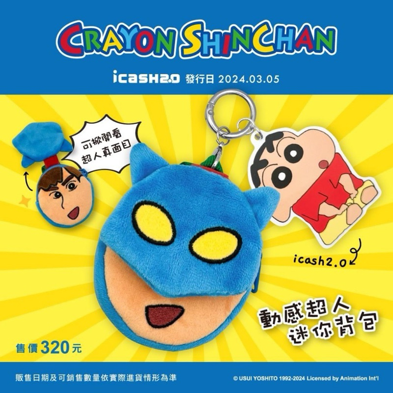 ❗️I CASH ใช้ไต้หวันเท่านั้น ❗️ใช้ที่ไต้หวันเท่านั้น ICASH 2.0 : CRAYON SHINNCHAN KEYCHAN บัตร iCASH 