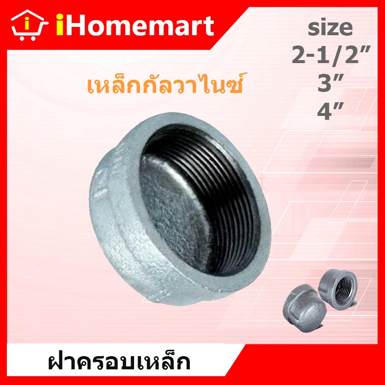 ฝาครอบเหล็ก 21/2"-4" ฝาครอบประปา ฝาครอบกัลวาไนซ์