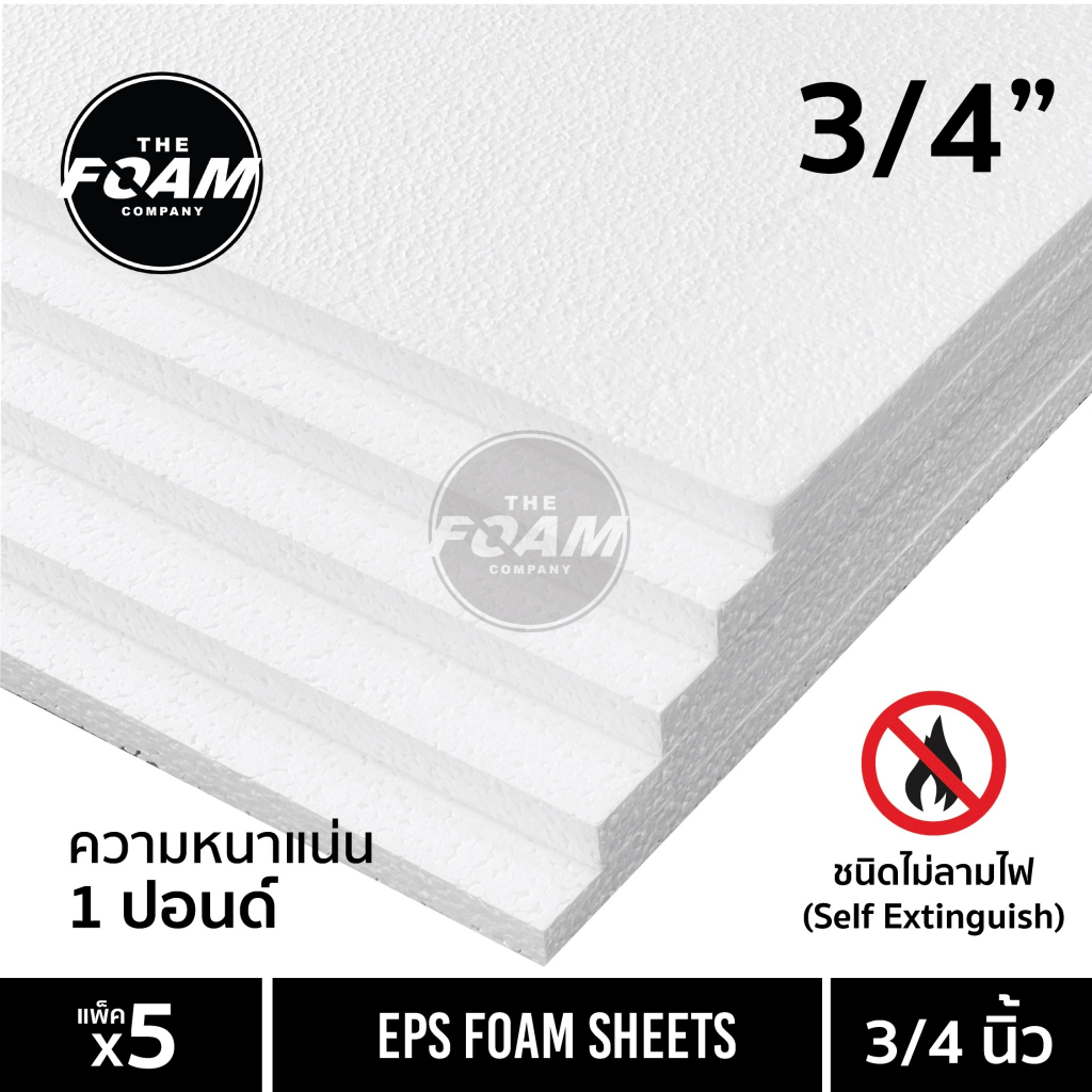 EPS FOAM (ไม่ลามไฟ) โฟมแผ่น ความหนา 3/4 นิ้ว หนาแน่น 1 ปอนด์ แพ็ค5แผ่น