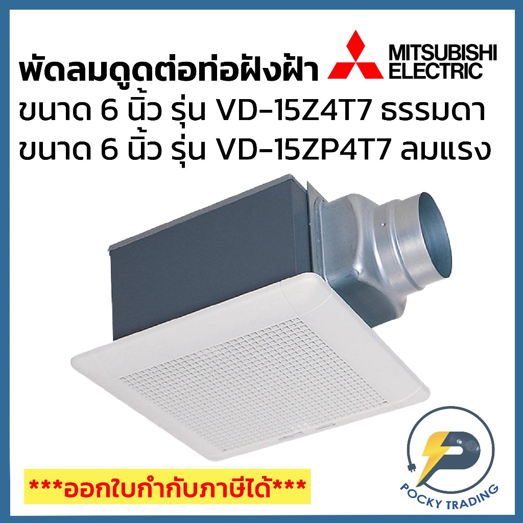 Mitsubishi พัดลมดูดต่อท่อฝังฝ้า 6 นิ้ว VD-15Z4T7 รุ่นลมธรรมดา และ VD-15ZP4T7 รุ่นลมแรง (ใช้กับท่อฟอย