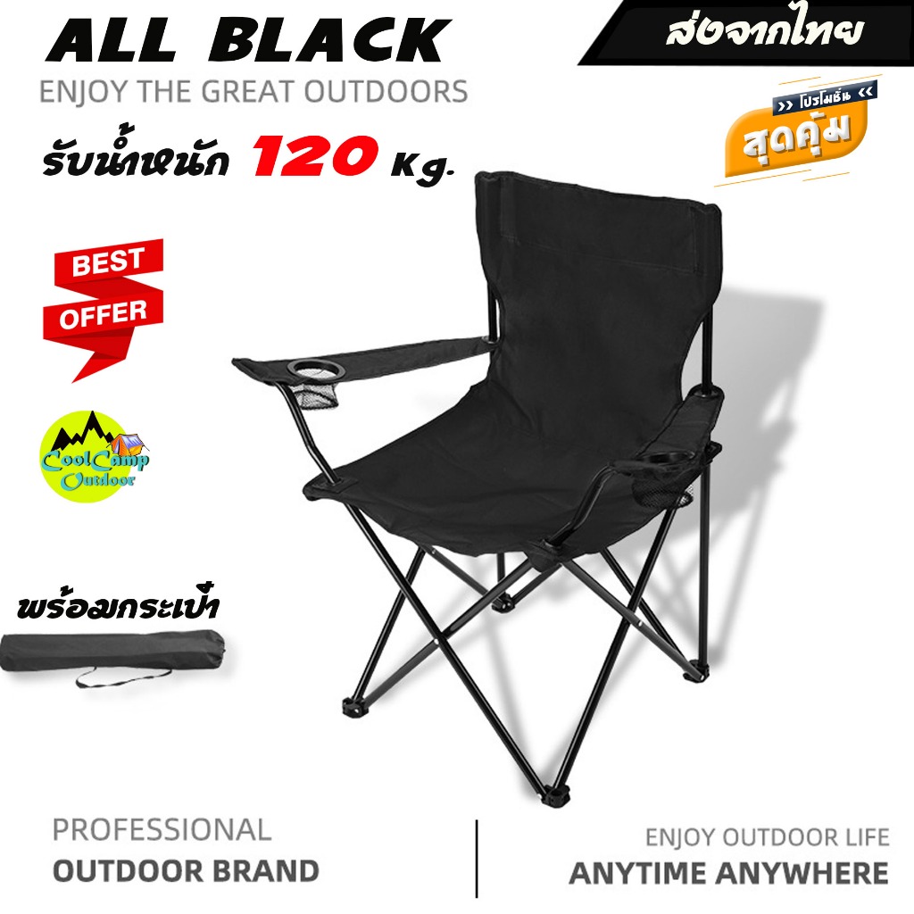 เก้าอี้สนาม Camping พกพา รับน้ำหนักได้ 120 Kg. แข็งแรง พร้อมกระเป๋า สะพาย สินค้าส่งจากไทย