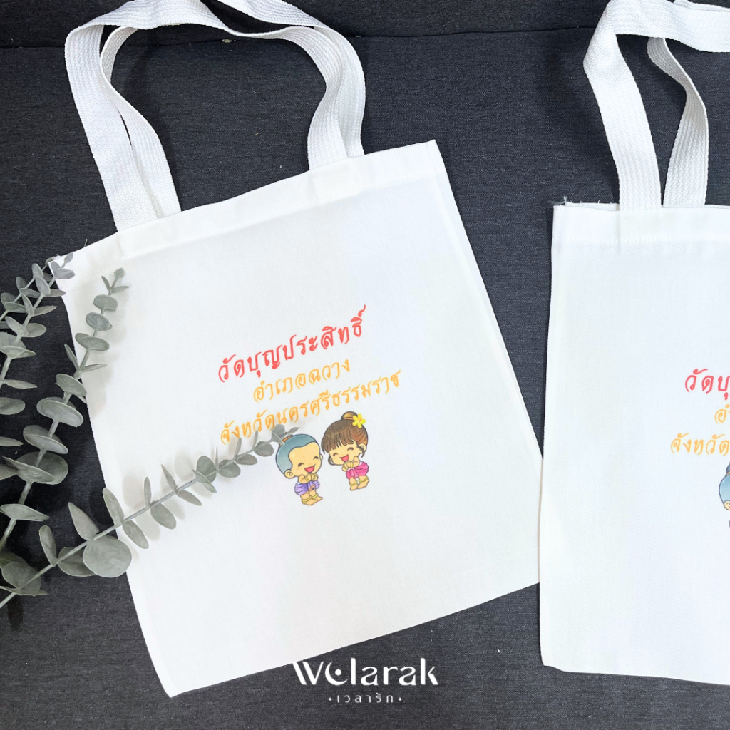 กระเป๋าผ้าดิบ (โปร 25 บาท สรีนฟรีทุกสี) ราคาโรงงาน A4 11x12 นิ้ว ของชำร่วยงานแต่ง งานเกษียณ ของที่ระลึกพรีเมี่ยมบริษัท