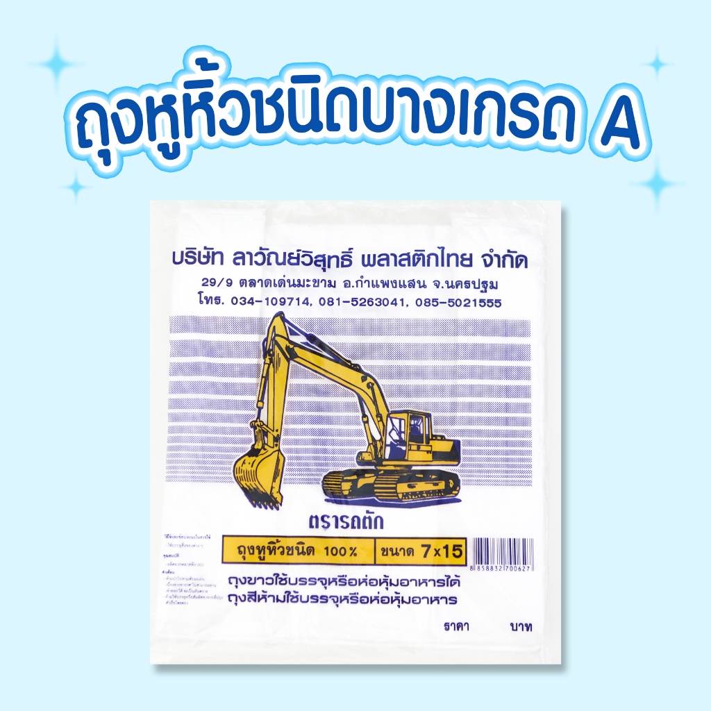 ถุงหูหิ้วเกรดA ขนาด7x15" ตรารถตัก