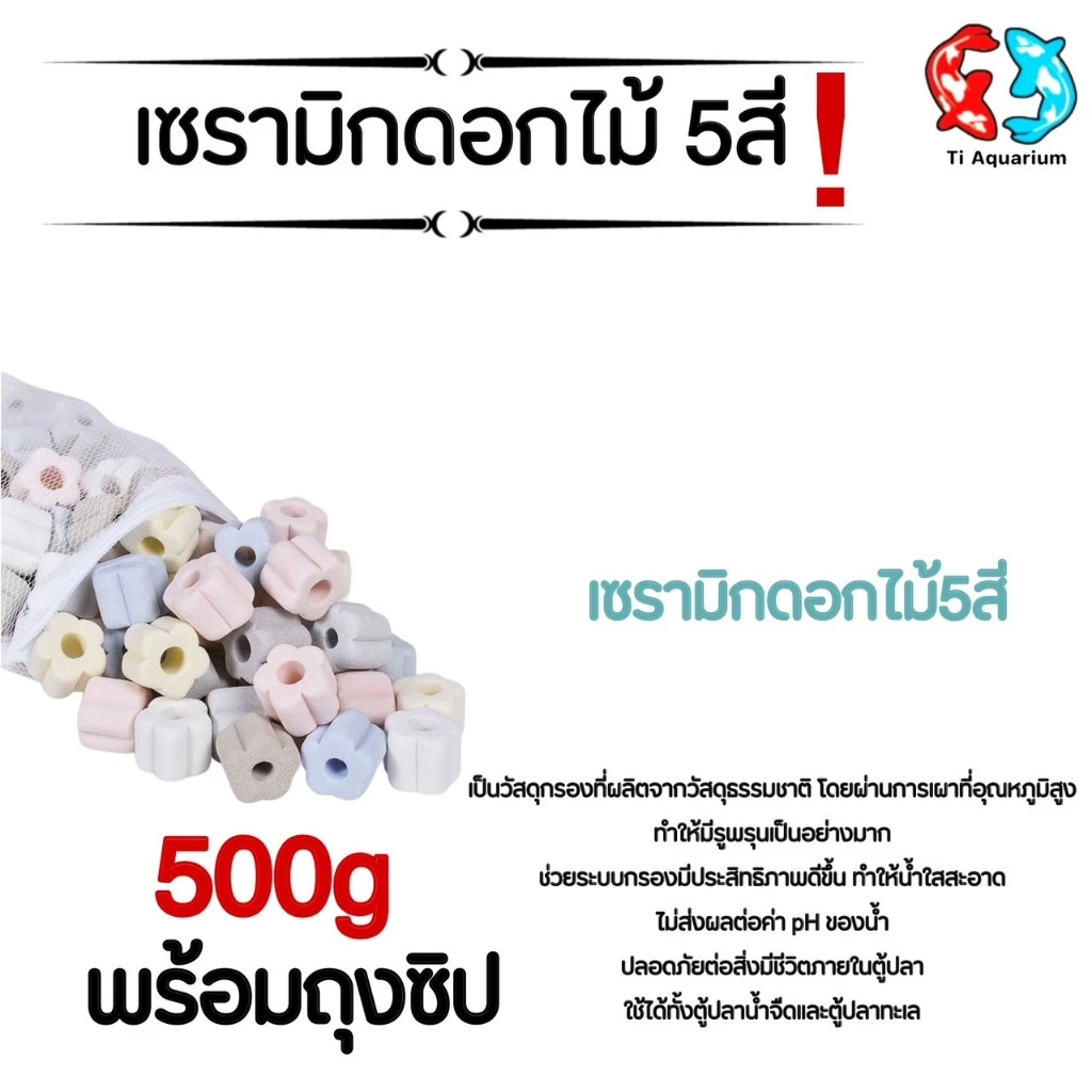 เซรามิกริงค์ ดอกไม้5สี วัสดุกรองตู้ปลา 500g/1kg พร้อมถุงตาข่าย (สินค้าใหม่ล่าสุด)