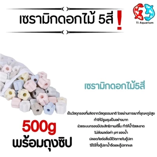 เซรามิกริงค์ ดอกไม้5สี วัสดุกรองตู้ปลา 500g/1kg พร้อมถุงตาข่าย (สินค้าใหม่ล่าสุด)