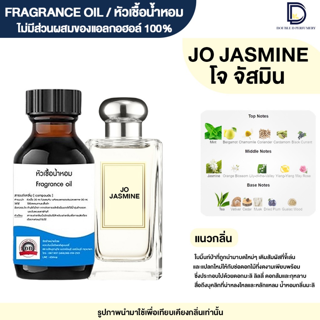 หัวเชื้อน้ำหอม กลิ่น โจ จัสมิน (JO JASMINE)