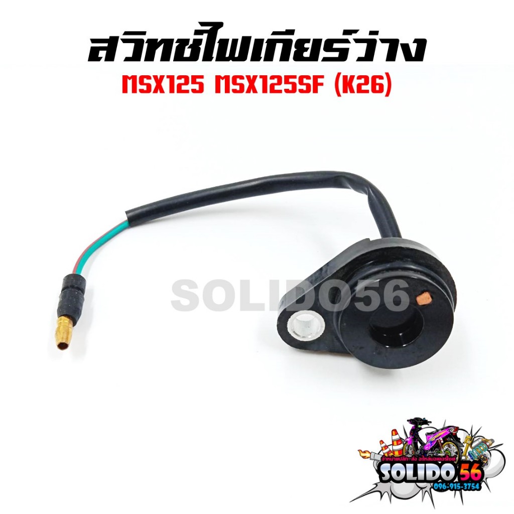สวิทช์ไฟเกียร์ว่าง MSX125/MSX125 SF รหัส K26 สวิทช์ไฟบอกตำแหน่งเกียร์เอ็มเอสเอ็กซ์