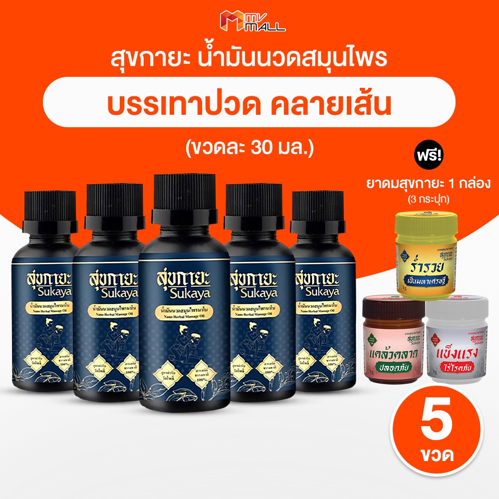 [5 ขวด แถมฟรี ยาดม] Sukaya สุขกายะ น้ำมันนวดคลายเส้น กลิ่นกาสะลอง ตำรับ วัดโพธิ์ ขนาด 30 ml.