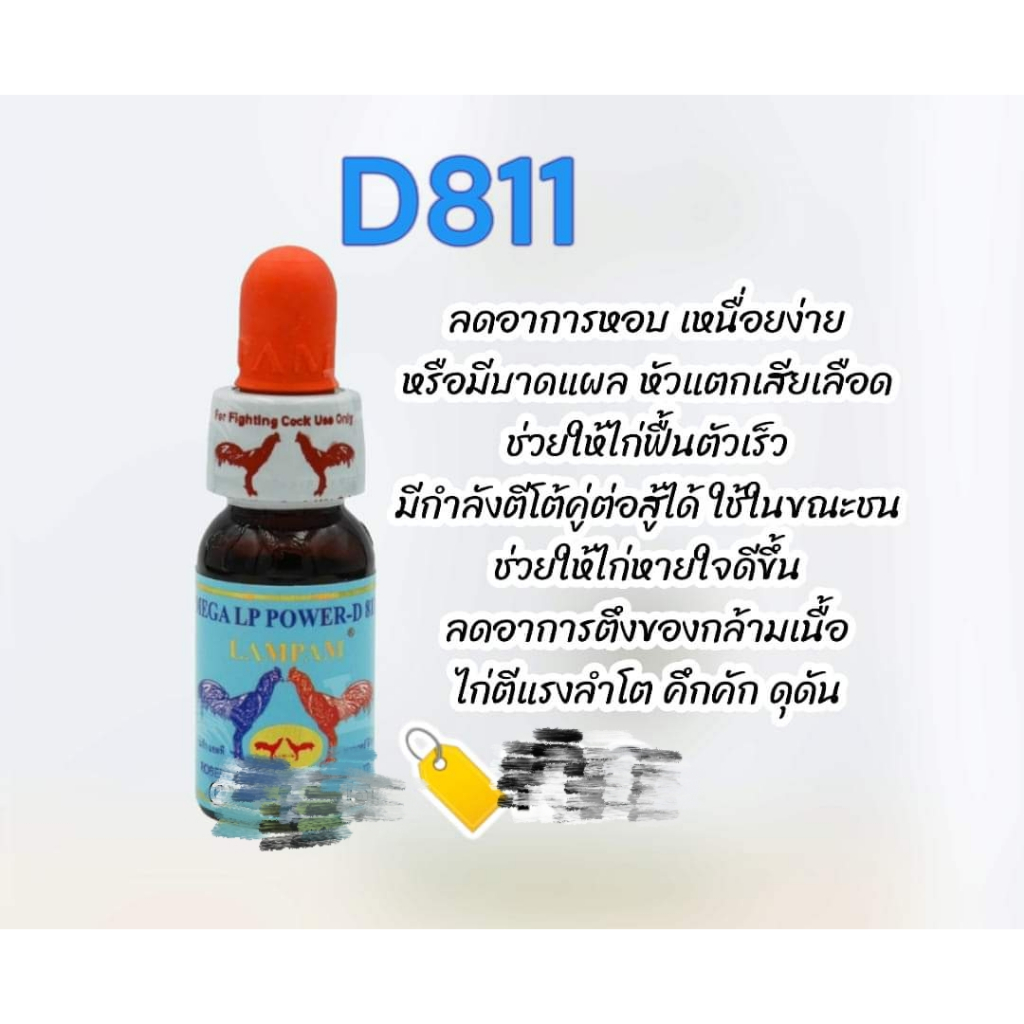 ลำปำ D811 ลดหอบไก่ชน