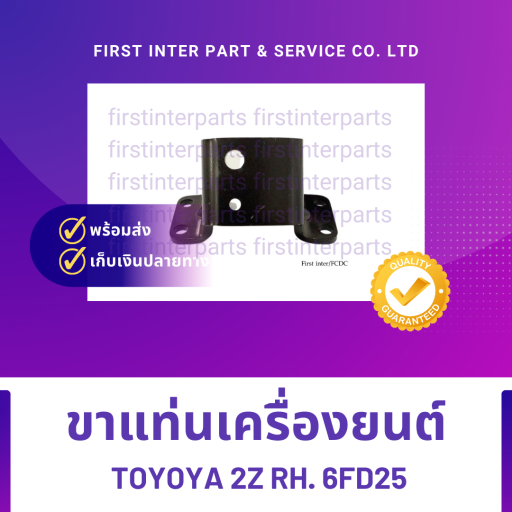 ขาแท่นเครื่องยนต์ TOYOYA 2Z RH. 6FD25