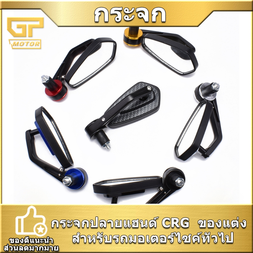 กระจก แต่งรถมอไซค์ กระจกปลายแฮนด์ CRG 6สี เลือกได้ สินค้ามาตรฐาน ออกแบบใหม่ ทรงสวย สุดเท่